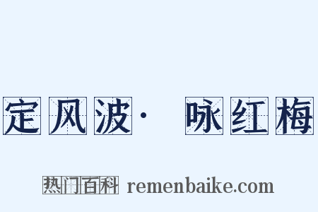 定风波·咏红梅是什么意思的图片